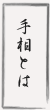 手相占いとは？